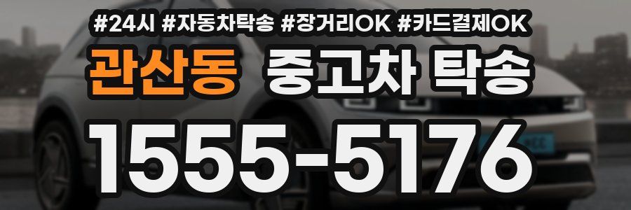 관산동 중고차 탁송