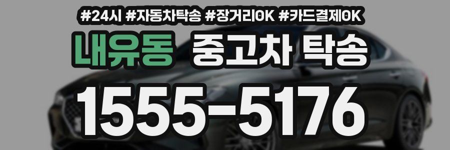 내유동 중고차 탁송
