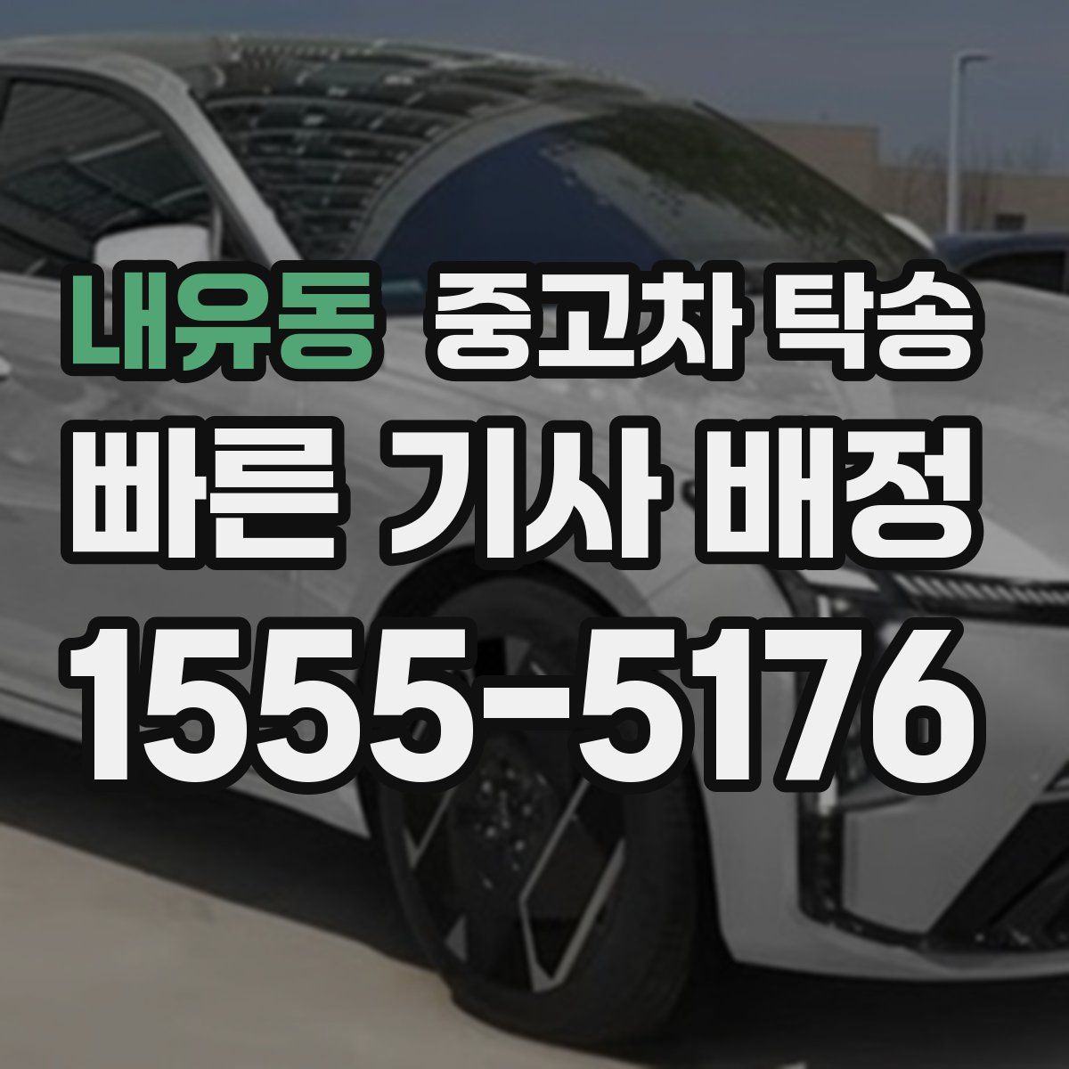 내유동 중고차 탁송