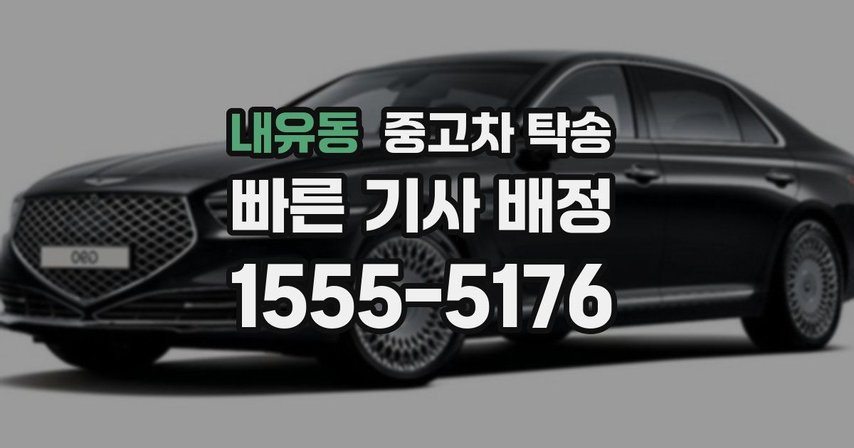 내유동 중고차 탁송