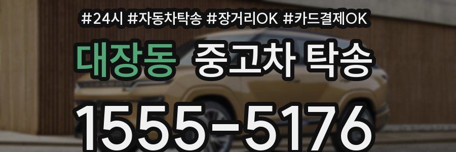 대장동 중고차 탁송