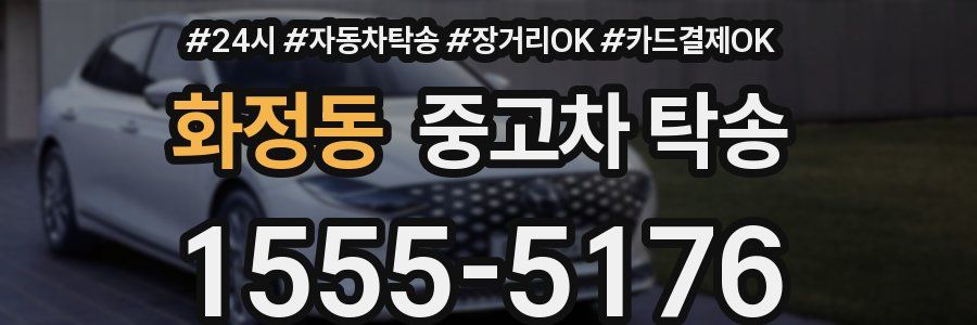 화정동 중고차 탁송