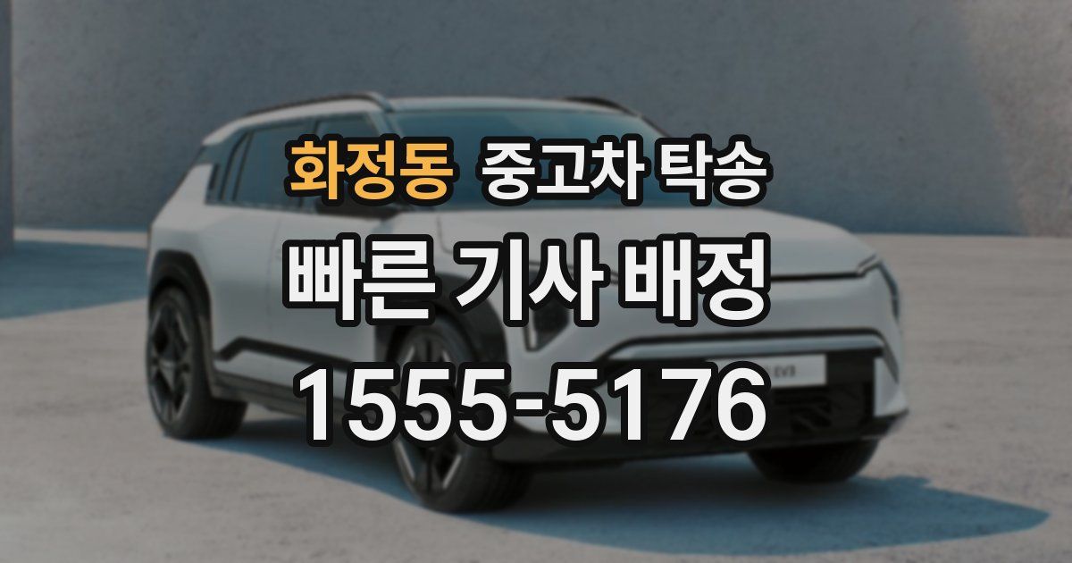화정동 중고차 탁송