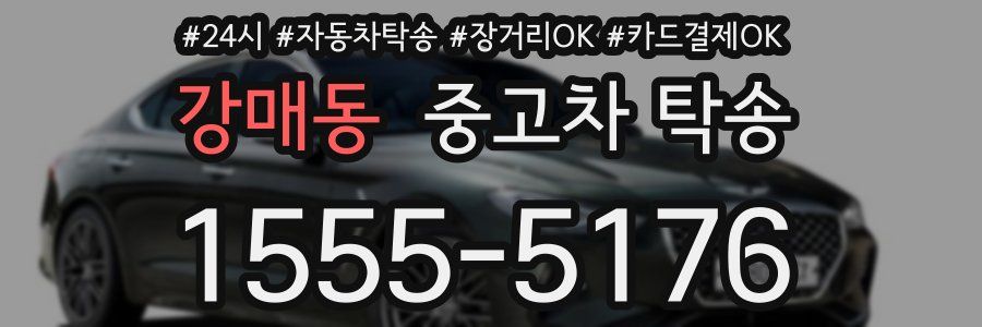 강매동 중고차 탁송
