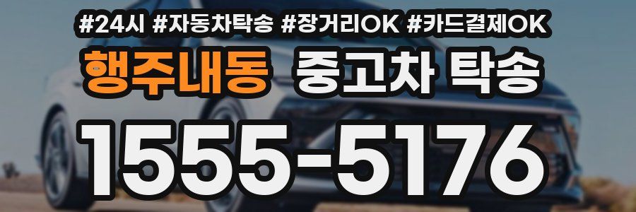 행주내동 중고차 탁송