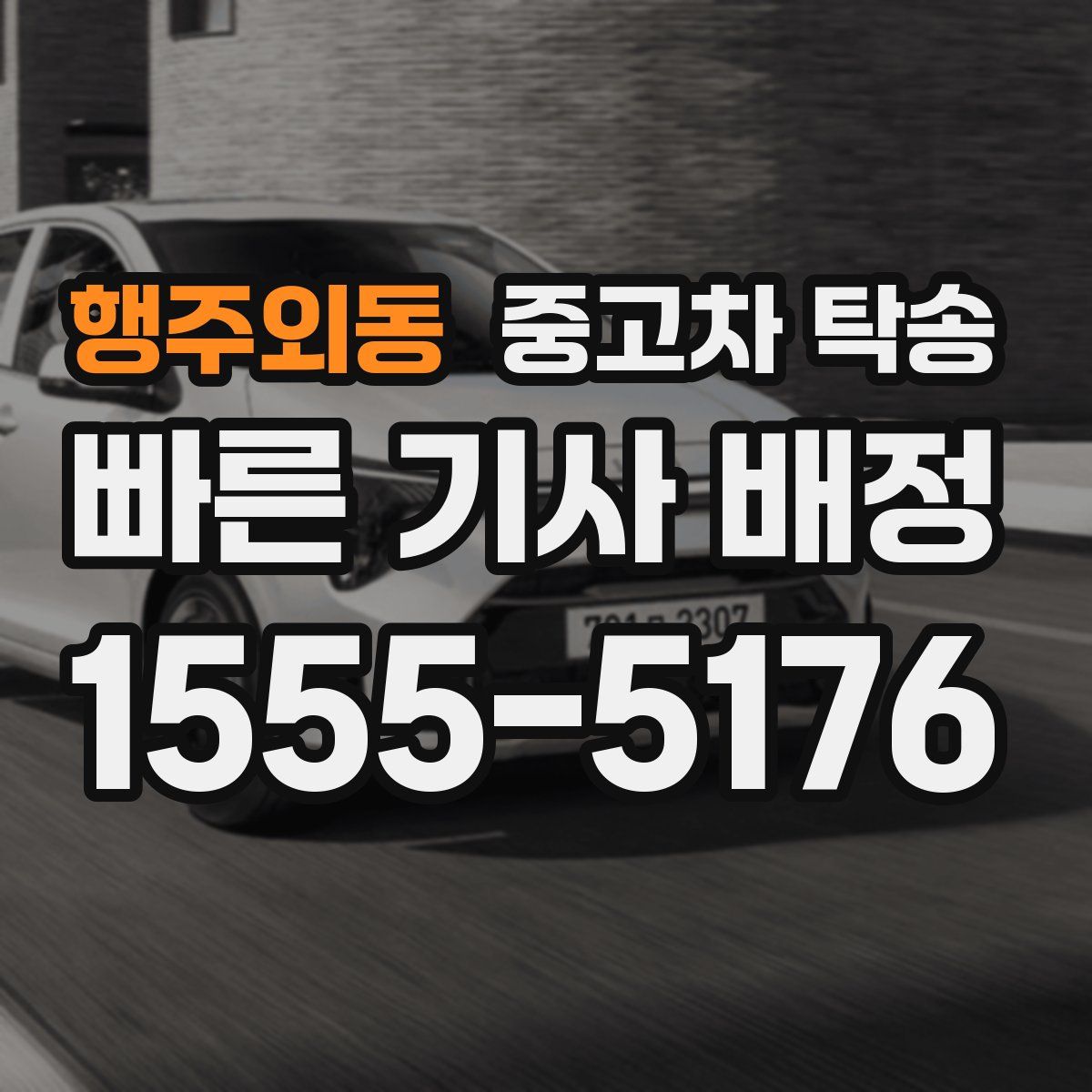 행주외동 중고차 탁송