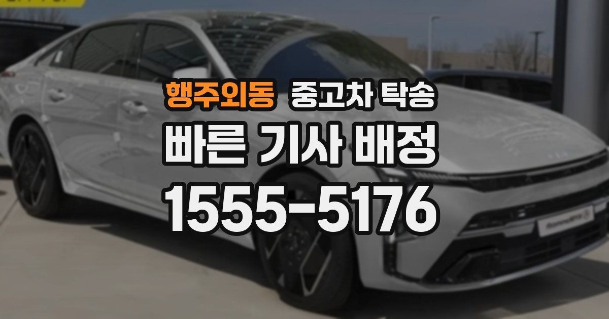 행주외동 중고차 탁송