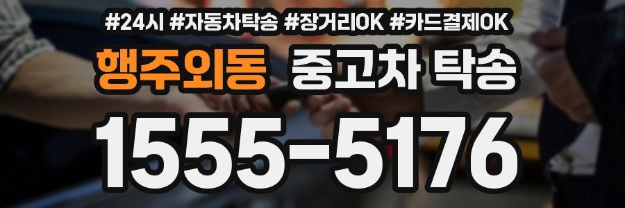 행주외동 중고차 탁송