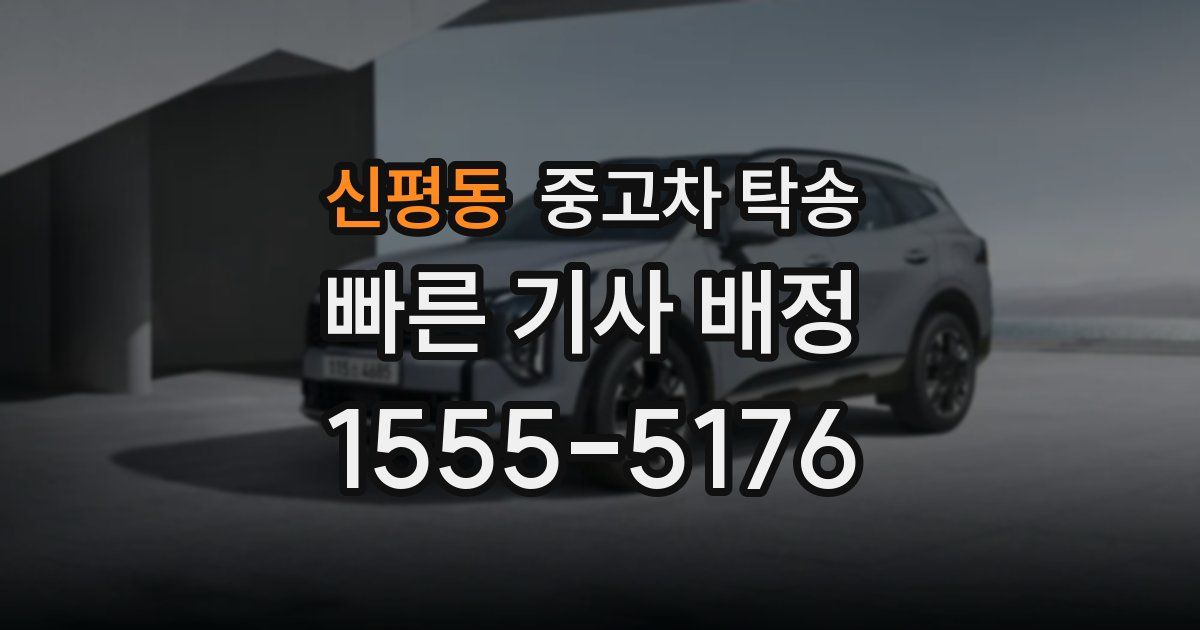 신평동 중고차 탁송