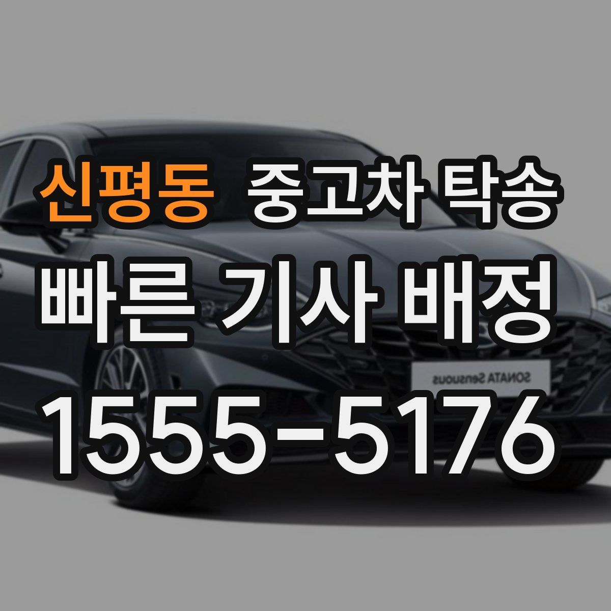 신평동 중고차 탁송