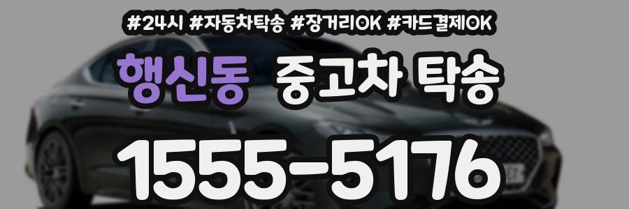 행신동 중고차 탁송