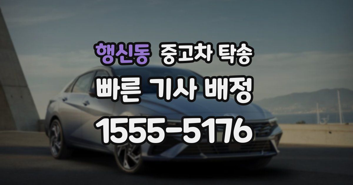 행신동 중고차 탁송
