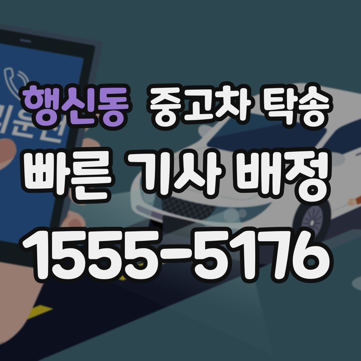 행신동 중고차 탁송