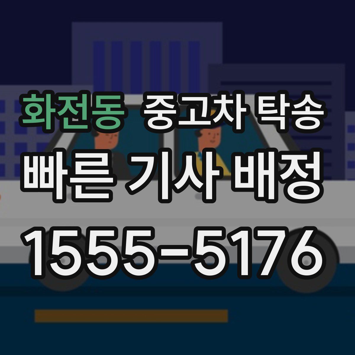 화전동 중고차 탁송