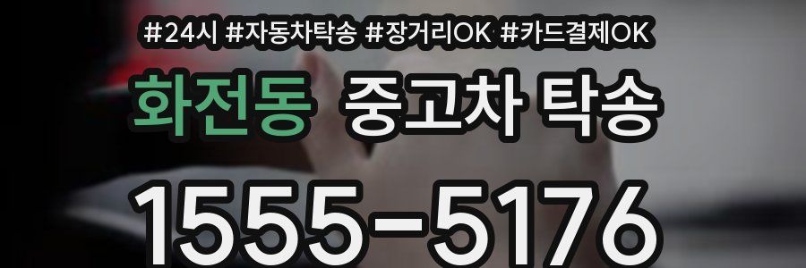 화전동 중고차 탁송