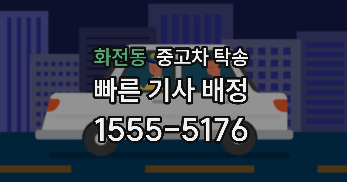 화전동 중고차 탁송
