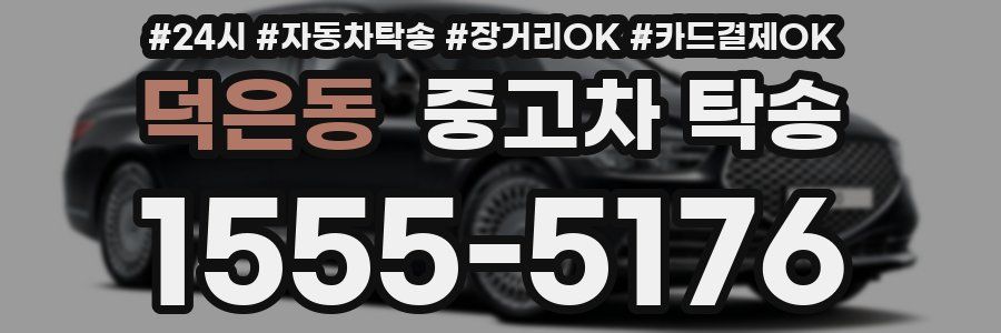 덕은동 중고차 탁송