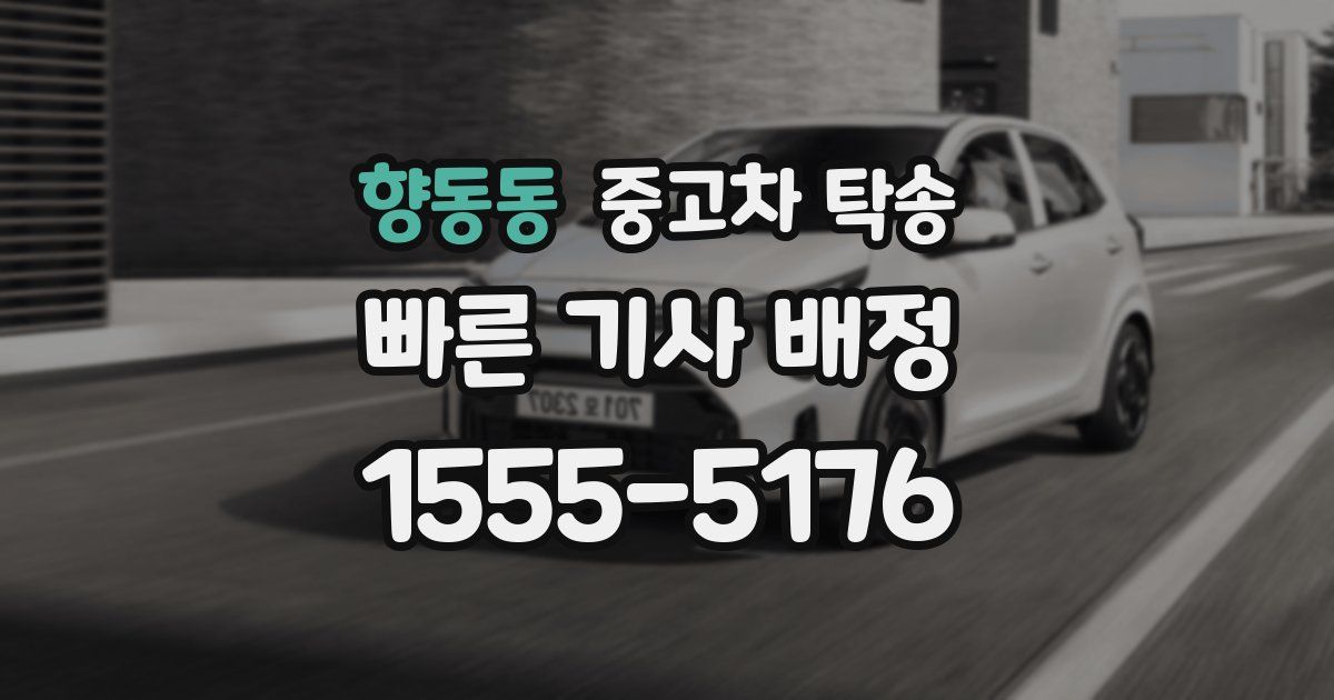 향동동 중고차 탁송