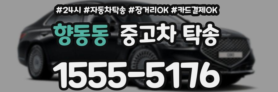 향동동 중고차 탁송