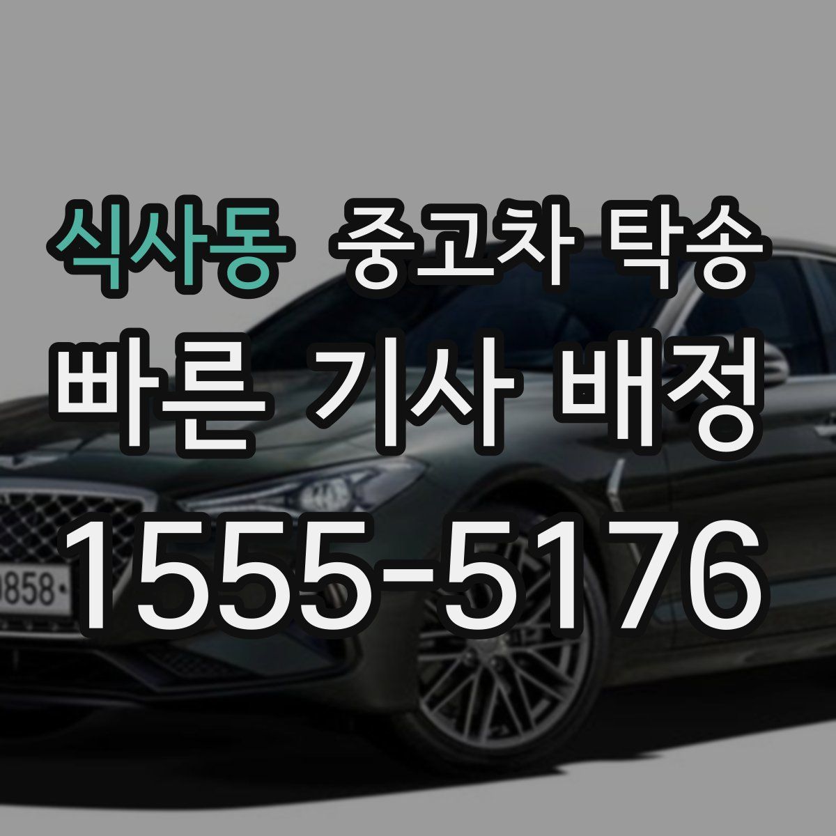 식사동 중고차 탁송