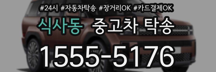 식사동 중고차 탁송