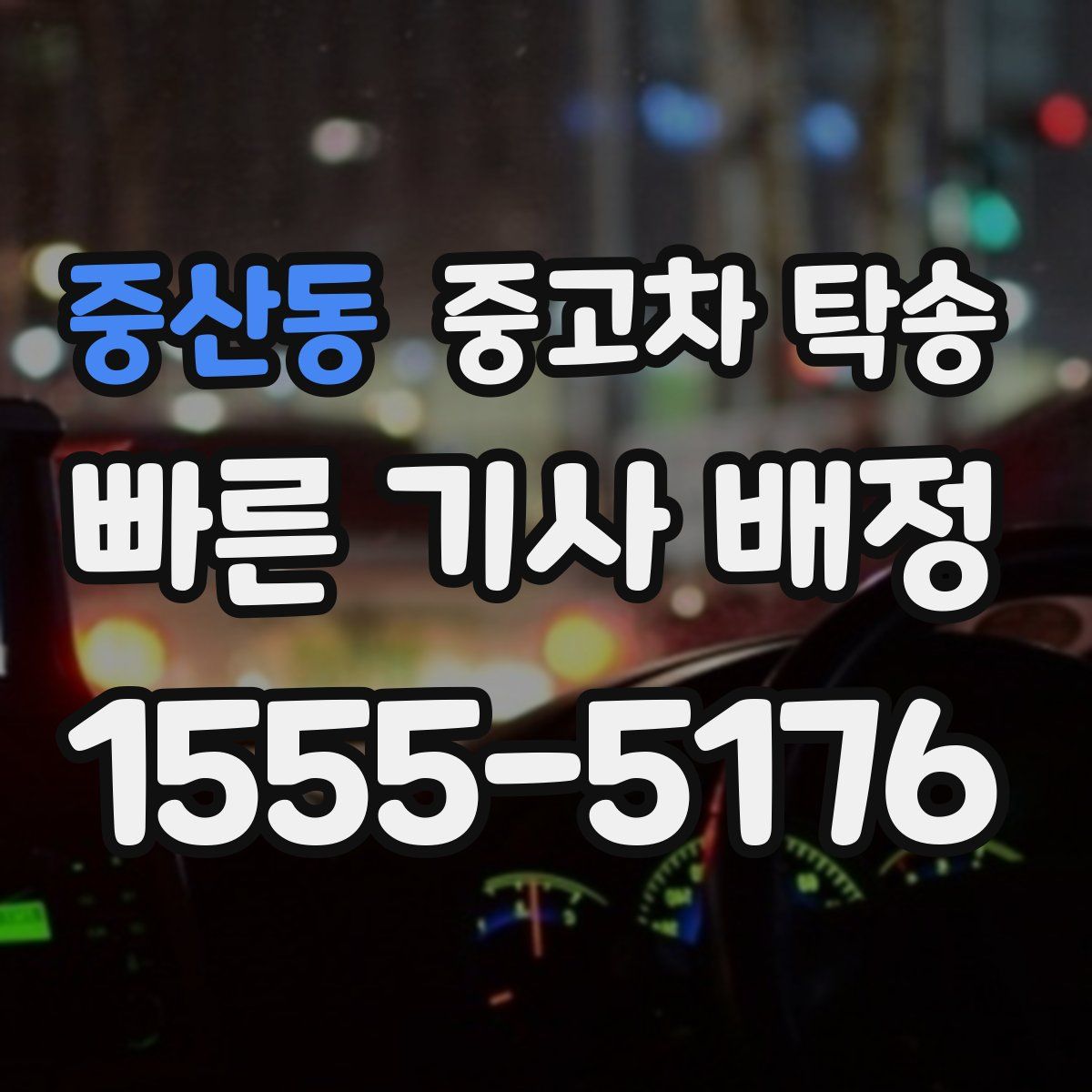 중산동 중고차 탁송