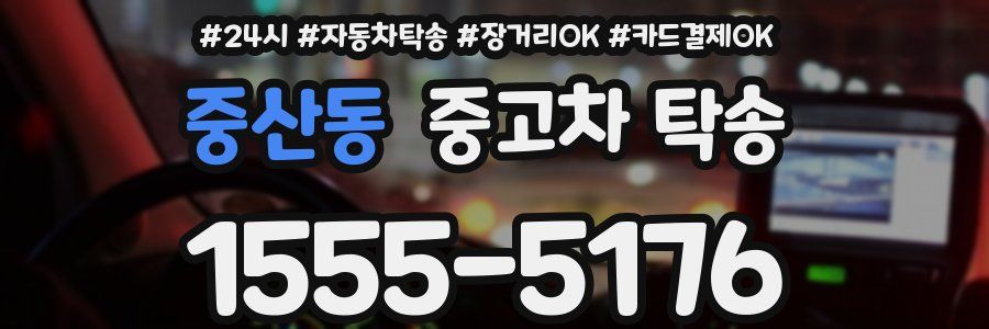 중산동 중고차 탁송