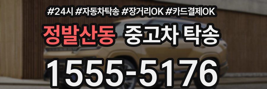 정발산동 중고차 탁송