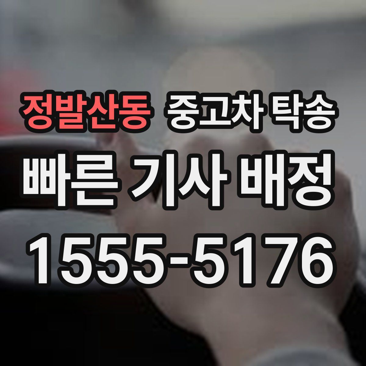 정발산동 중고차 탁송