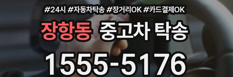 장항동 중고차 탁송