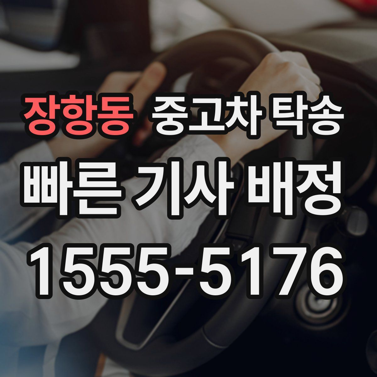 장항동 중고차 탁송