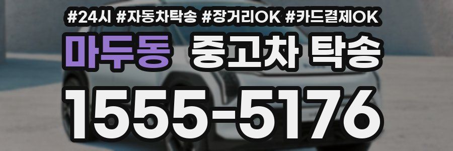 마두동 중고차 탁송