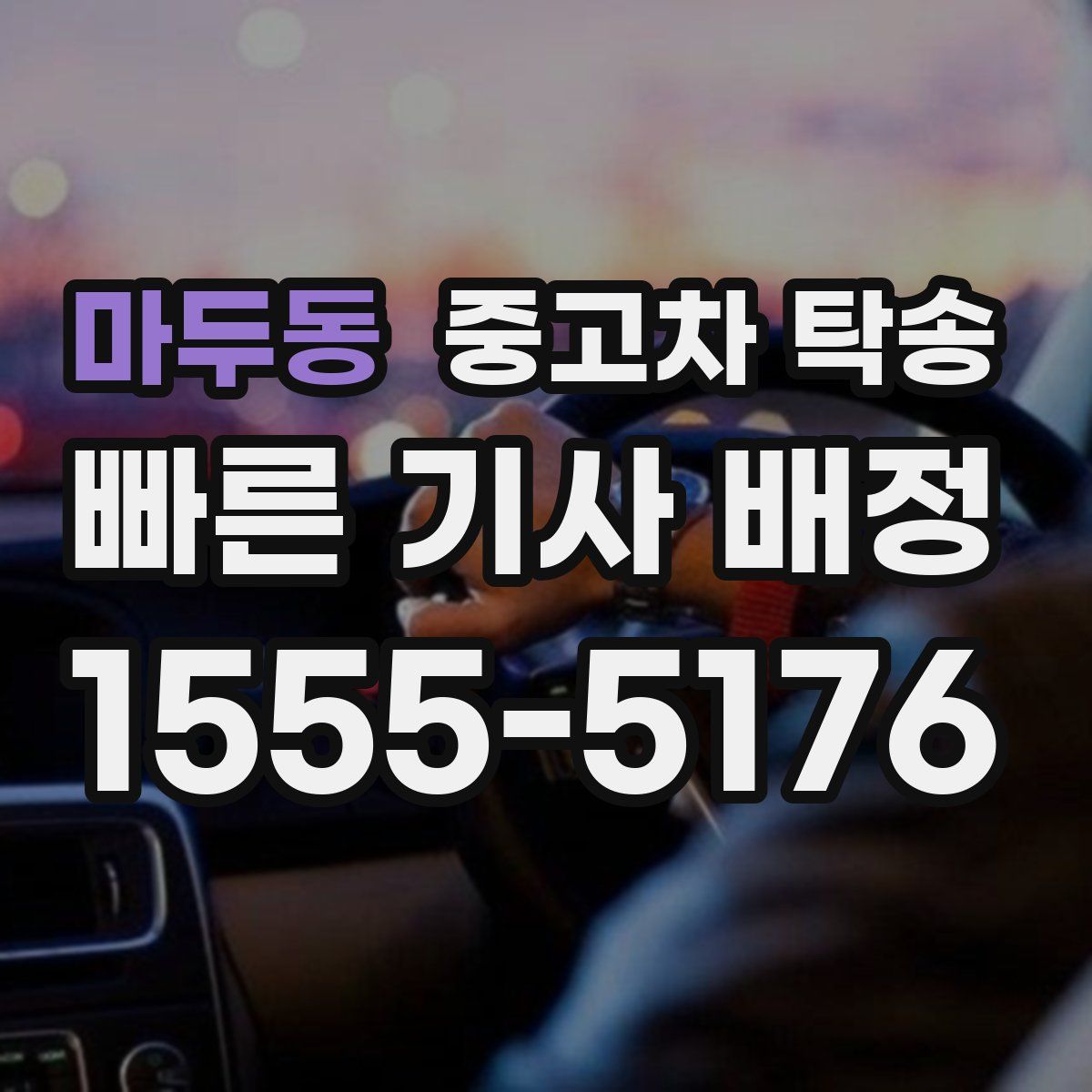마두동 중고차 탁송