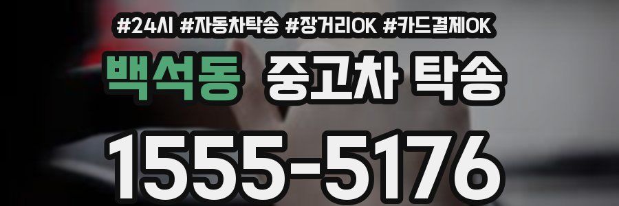 백석동 중고차 탁송