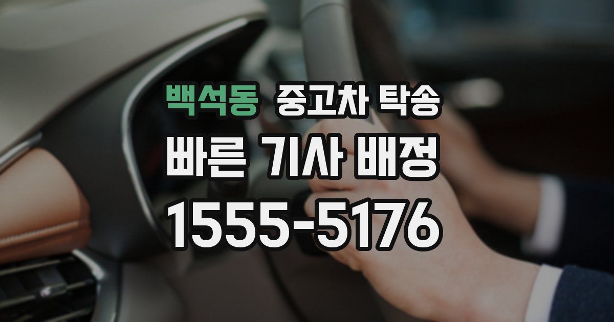 백석동 중고차 탁송