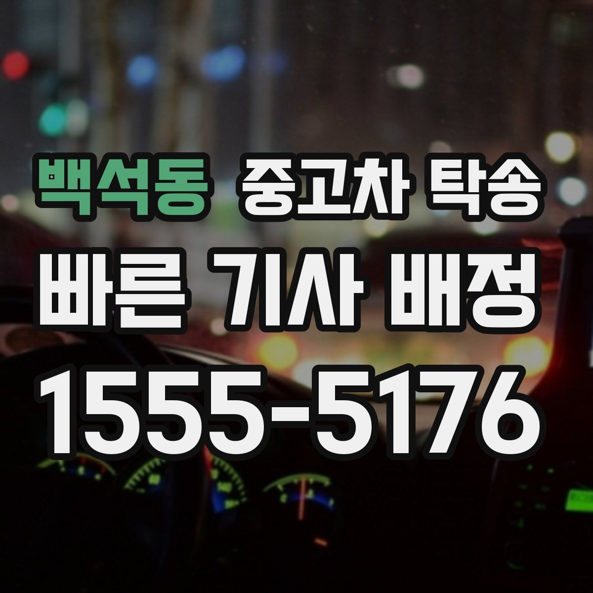백석동 중고차 탁송