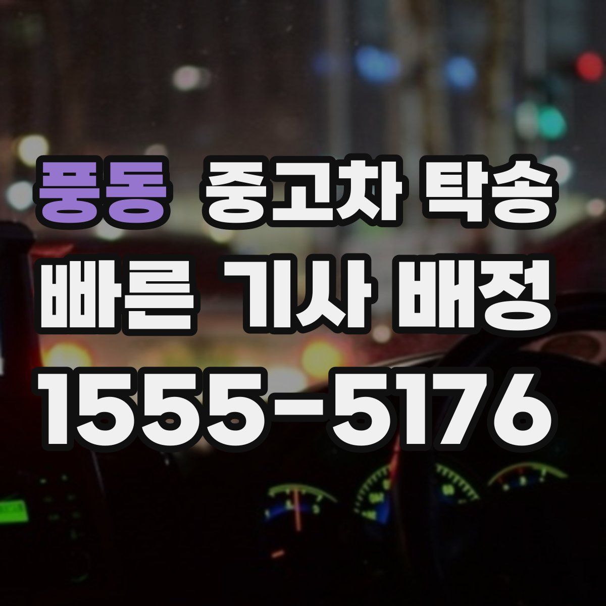 풍동 중고차 탁송