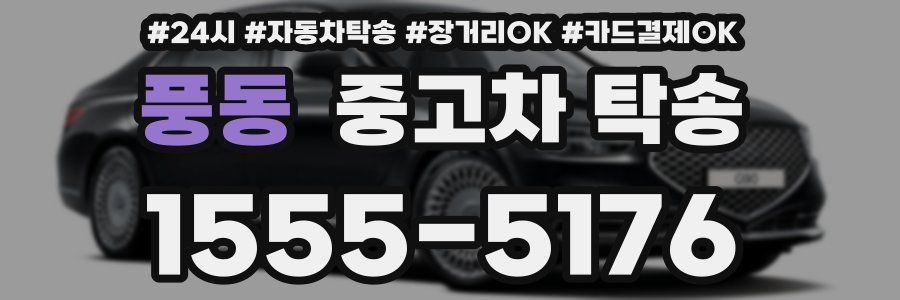 풍동 중고차 탁송
