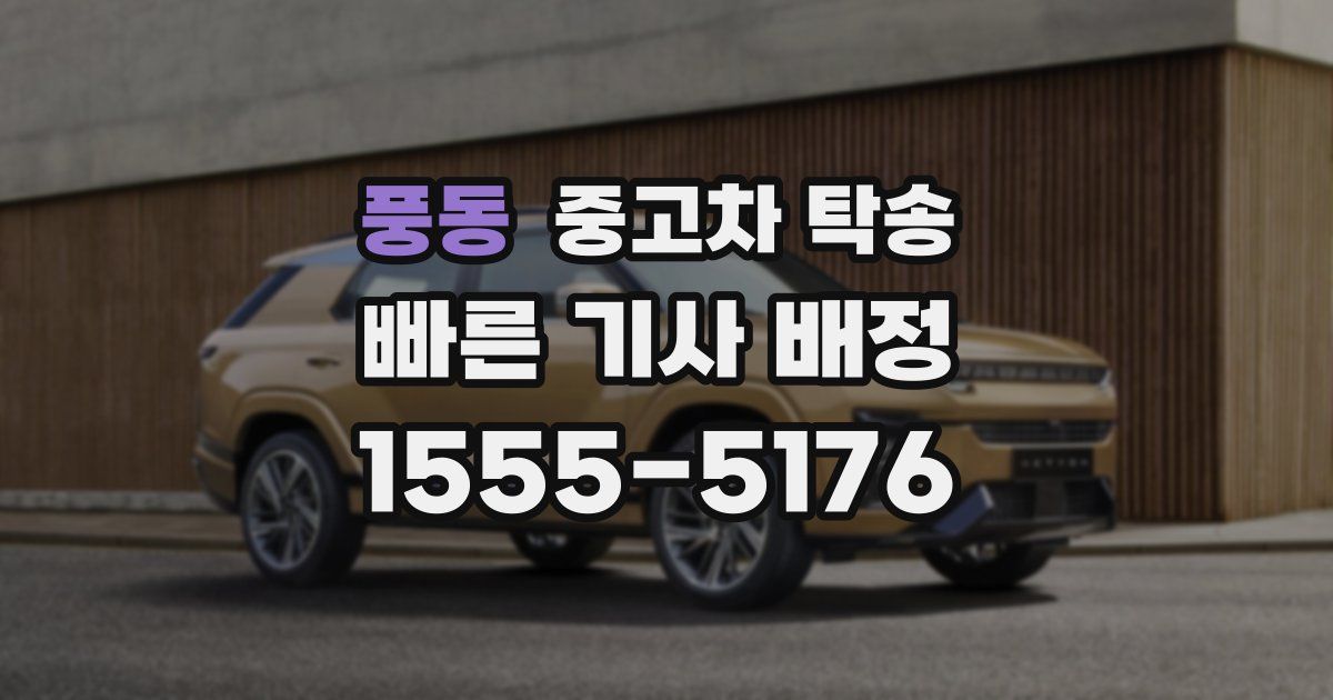 풍동 중고차 탁송