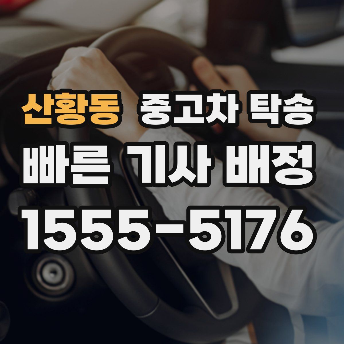 산황동 중고차 탁송
