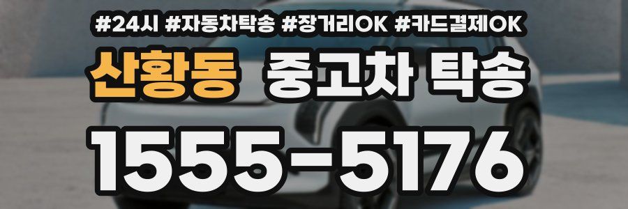 산황동 중고차 탁송