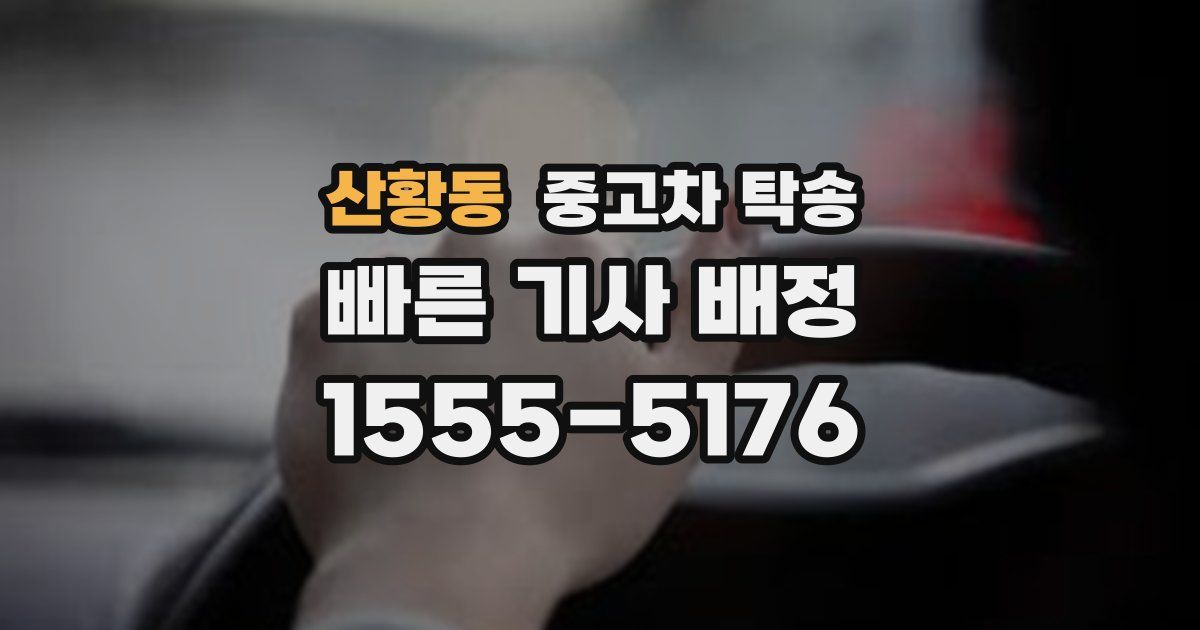 산황동 중고차 탁송