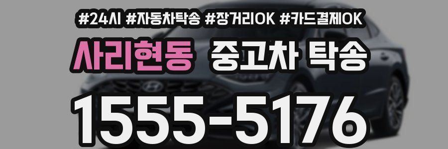 사리현동 중고차 탁송
