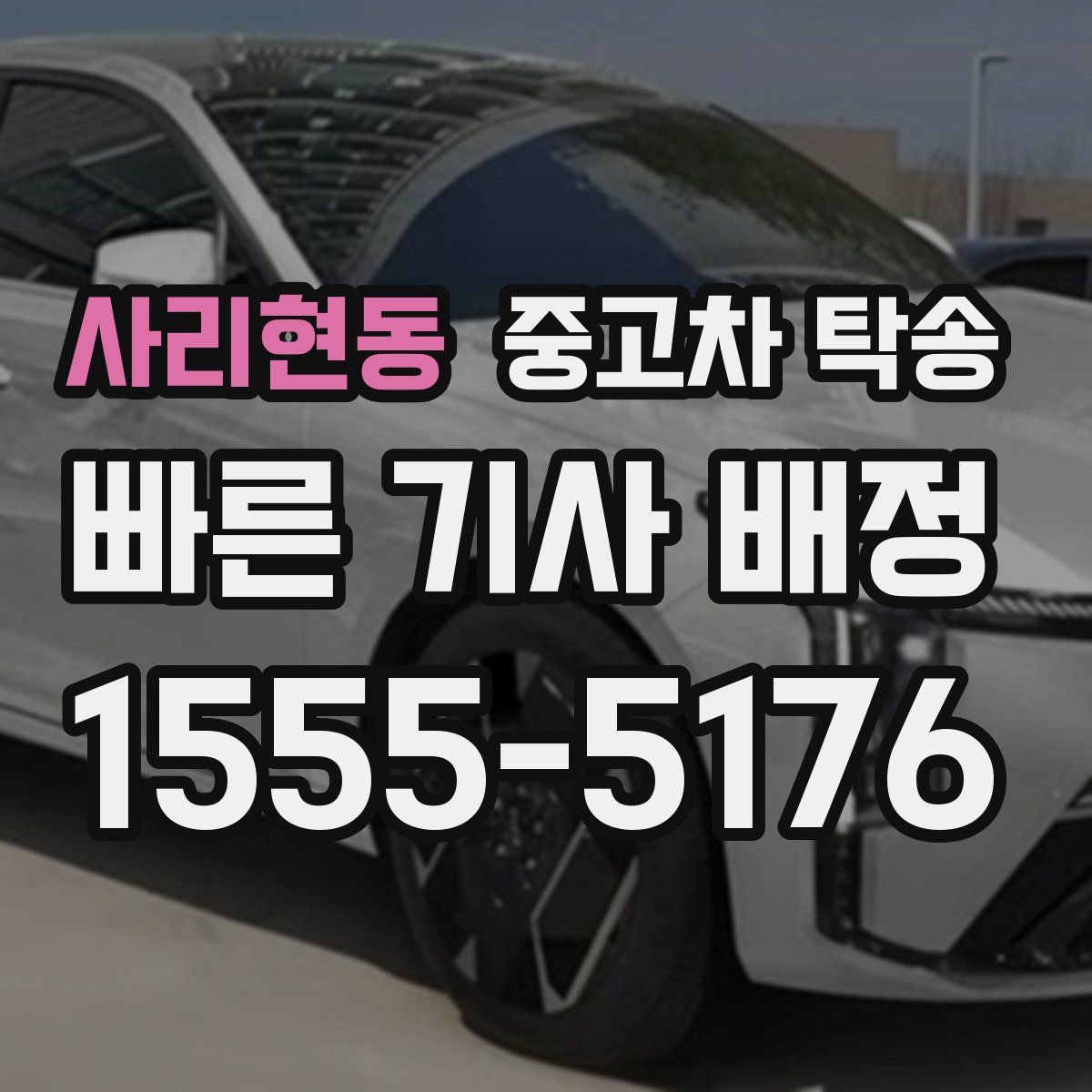 사리현동 중고차 탁송
