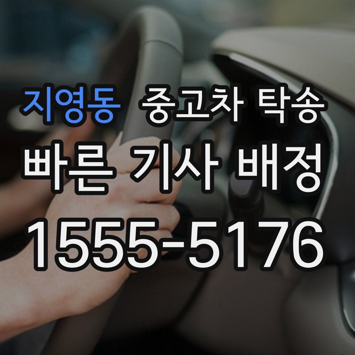 지영동 중고차 탁송
