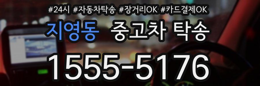 지영동 중고차 탁송