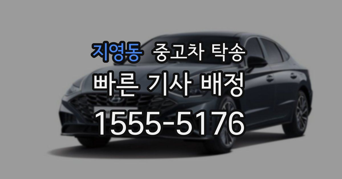 지영동 중고차 탁송