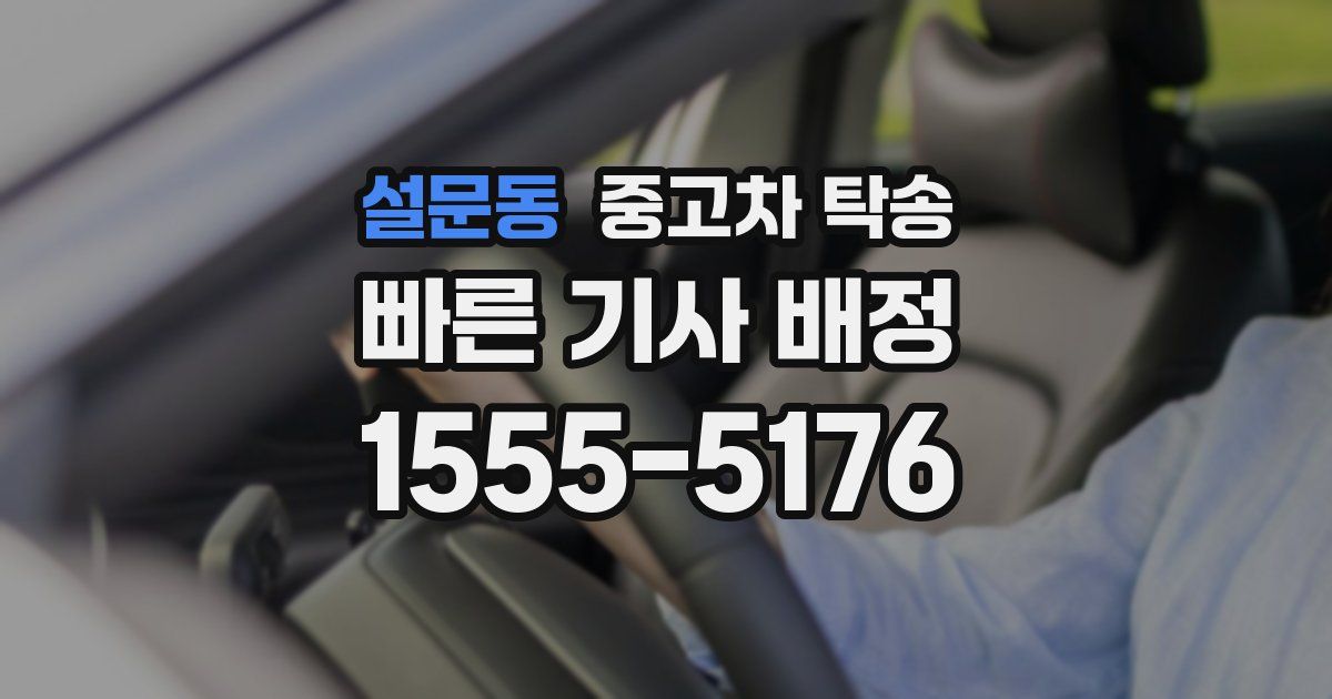 설문동 중고차 탁송