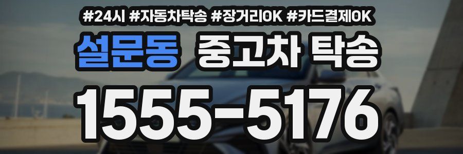 설문동 중고차 탁송