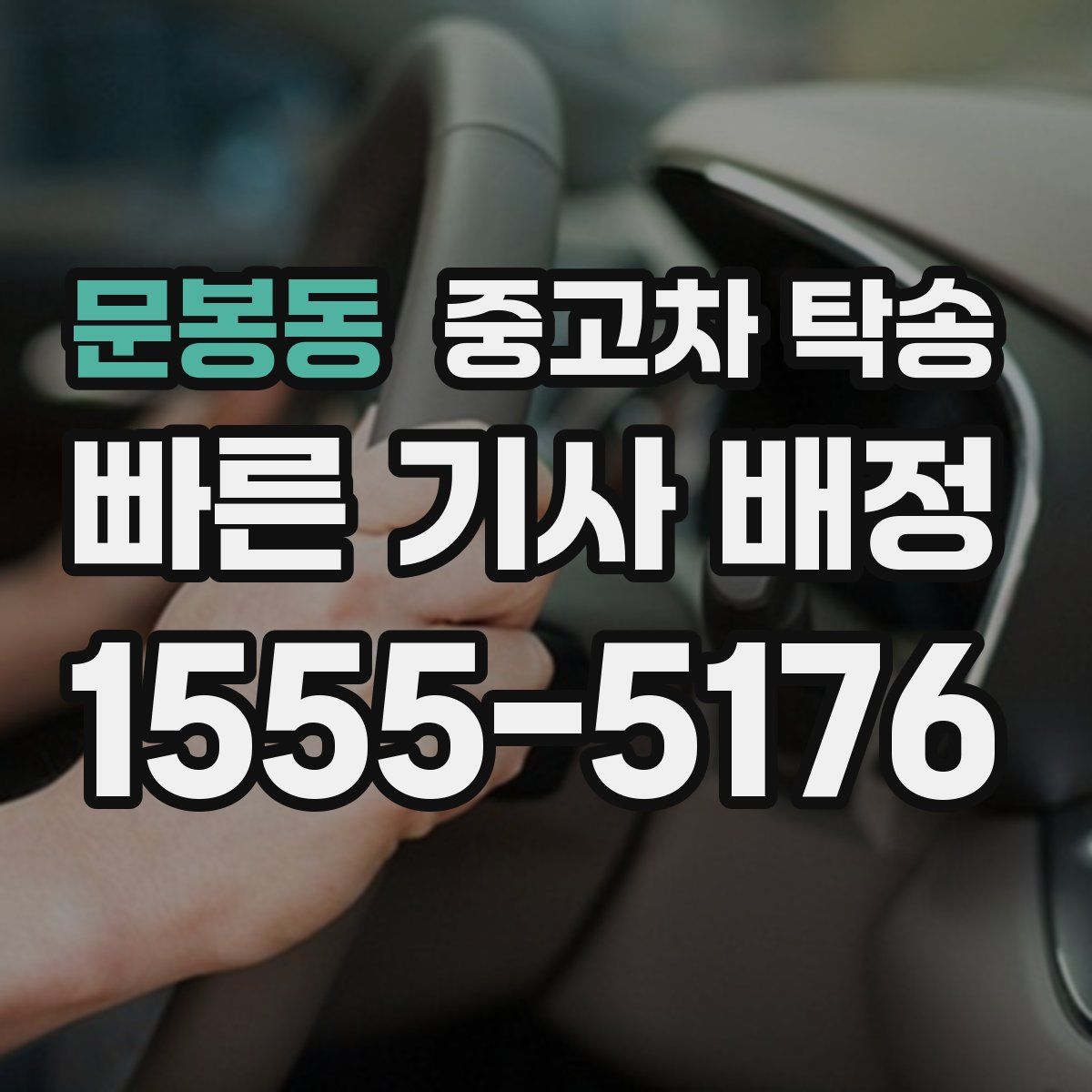 문봉동 중고차 탁송